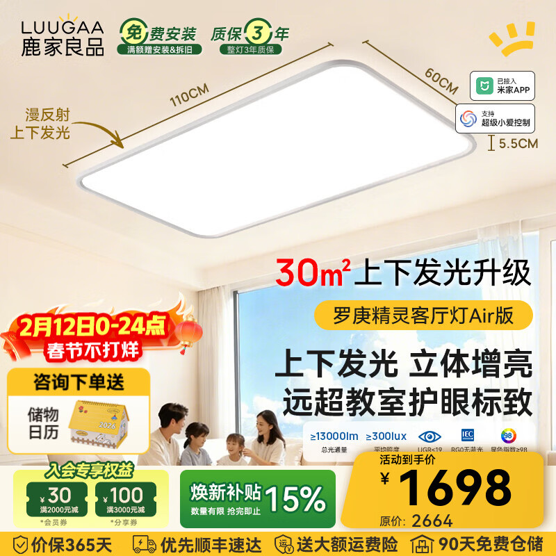 鹿家良品（LUUGAA）罗庚精灵全光谱护眼客厅吸顶灯简约现代客厅灯大灯漫反射母婴灯 上下发光护眼110cm无极光215W智能联动