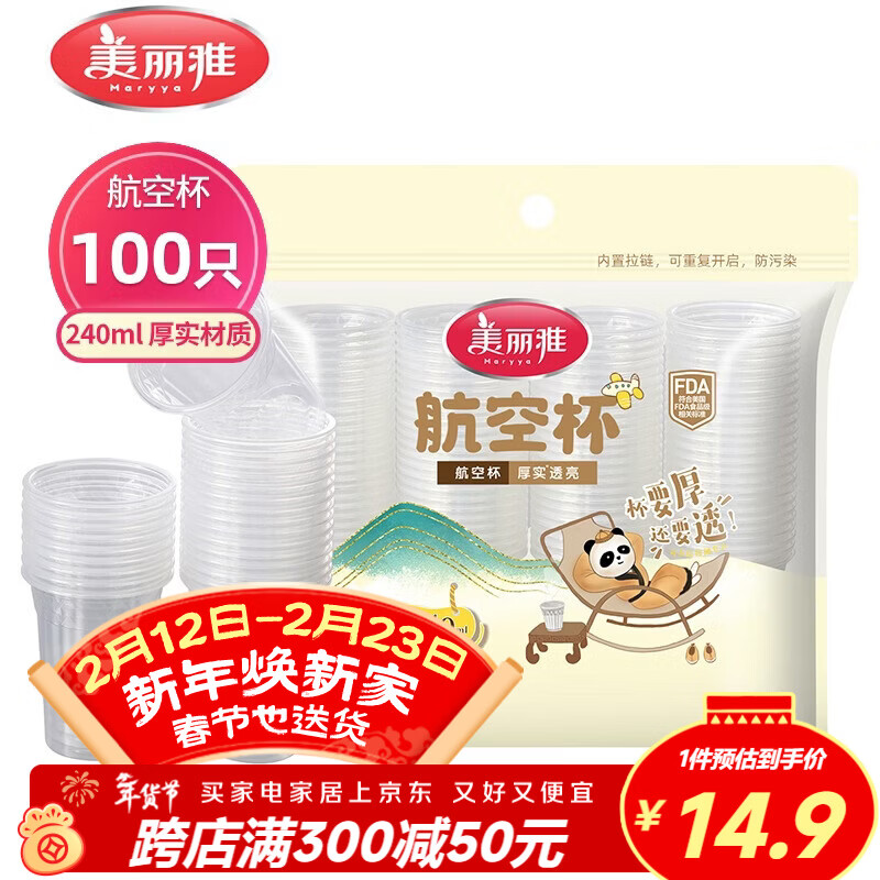 美丽雅一次性杯子塑料杯240ml*100只 加厚水杯茶杯饮料航空杯