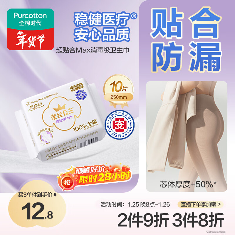全棉时代奈丝公主纯棉超净吸超贴合MAX消毒级卫生巾250mm,10片/包京东自营