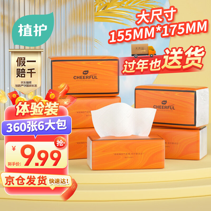 植护悦色橙抽纸4层360张*6大包体验装餐巾纸抽婴儿面巾擦手用纸