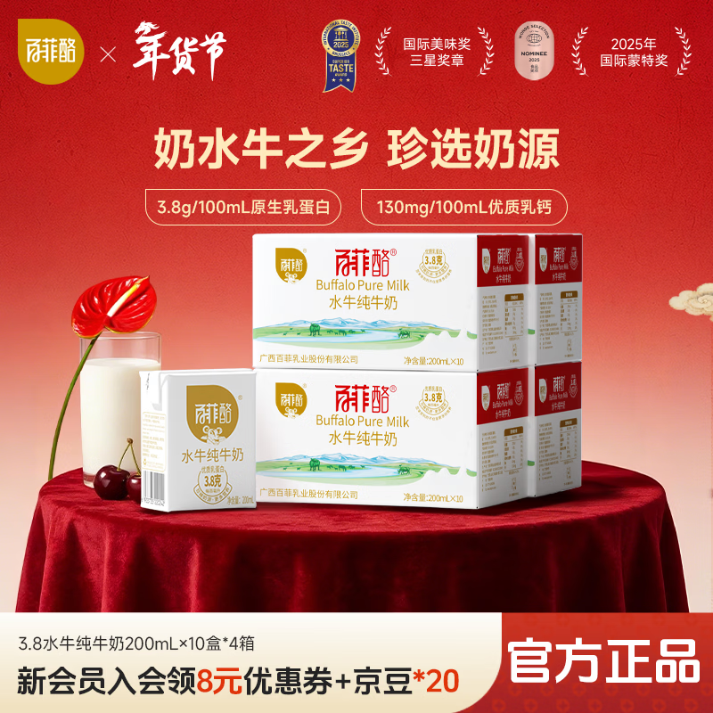百菲酪 水牛纯牛奶 3.8g优质乳蛋白 营养早餐奶春节送礼年货礼盒 【3.8g】200ml*10盒*4箱（1月底生产） c
