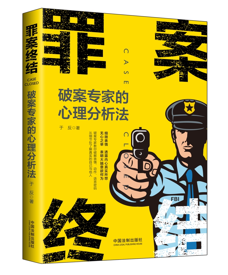 罪案终结:破案专家的心理分析法 9787509394595