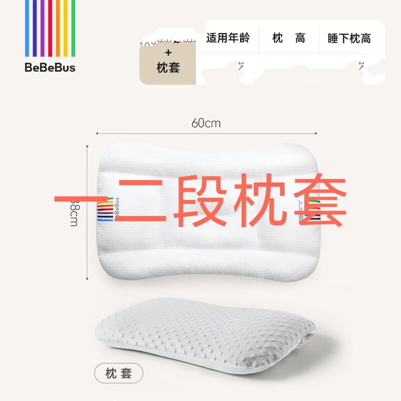 bebebus儿童枕头1-3岁6-10岁以上婴儿枕宝宝四季通用小学生专用成长枕儿 舒睡家配件一二段 枕套