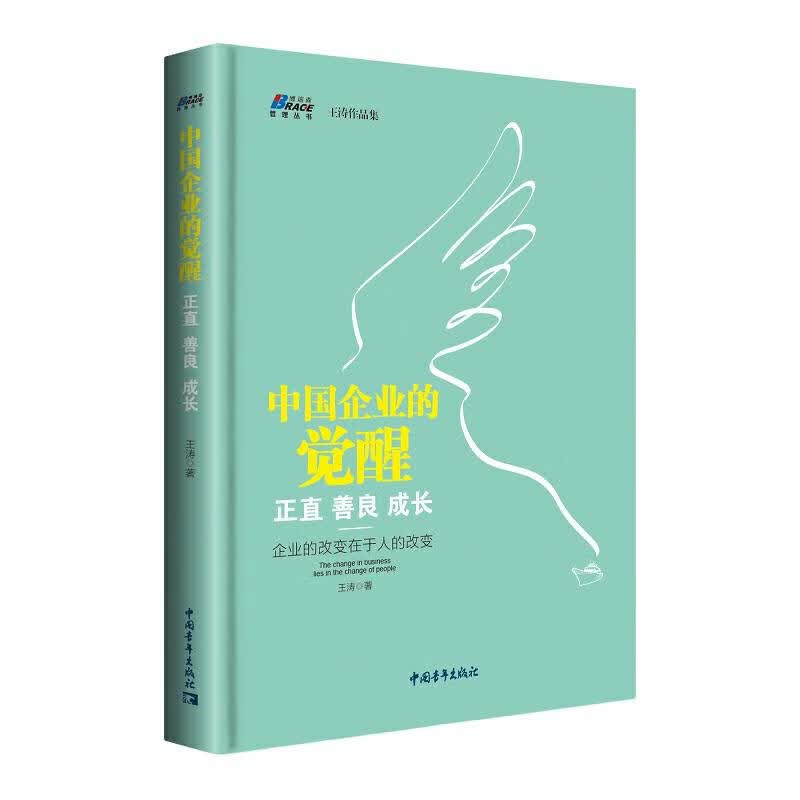 中国企业的觉醒：正直 善良 成长