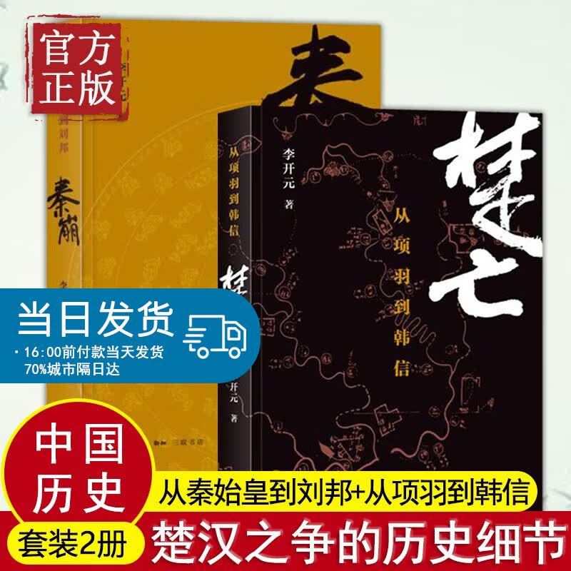 现货速发】正版 秦崩(从秦始皇到刘邦)+楚亡(从项羽到韩信)全套共2册 李开元著 中国通史历史书籍