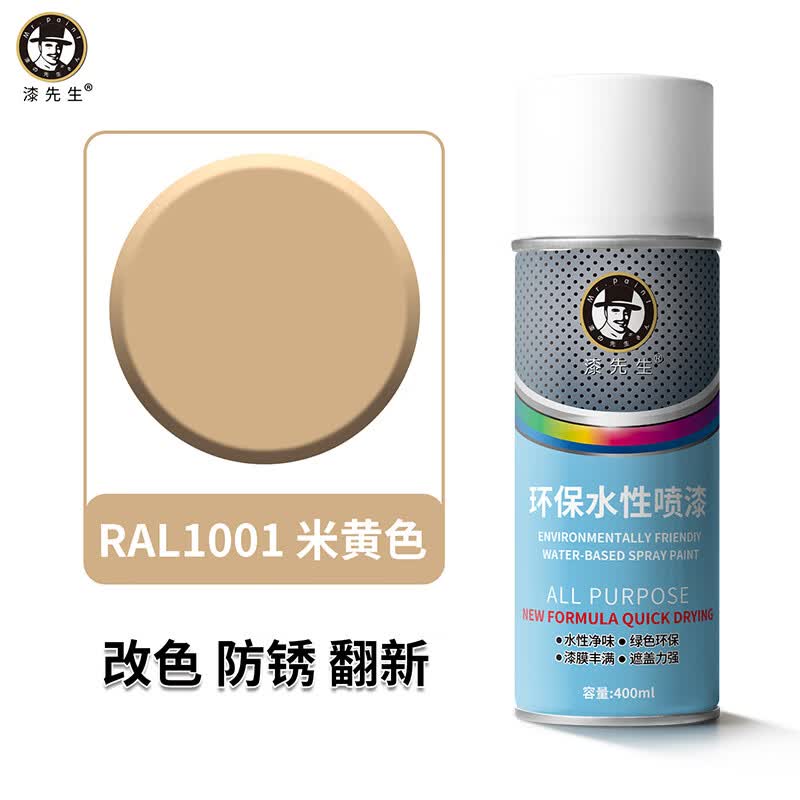 漆先生水性自喷漆劳尔RAL1003信号黄1023交通黄金属水性漆防锈防腐环保手喷漆家具门窗翻新栏杆机柜改色墙面涂鸦 RAL1001米黄色 400ml