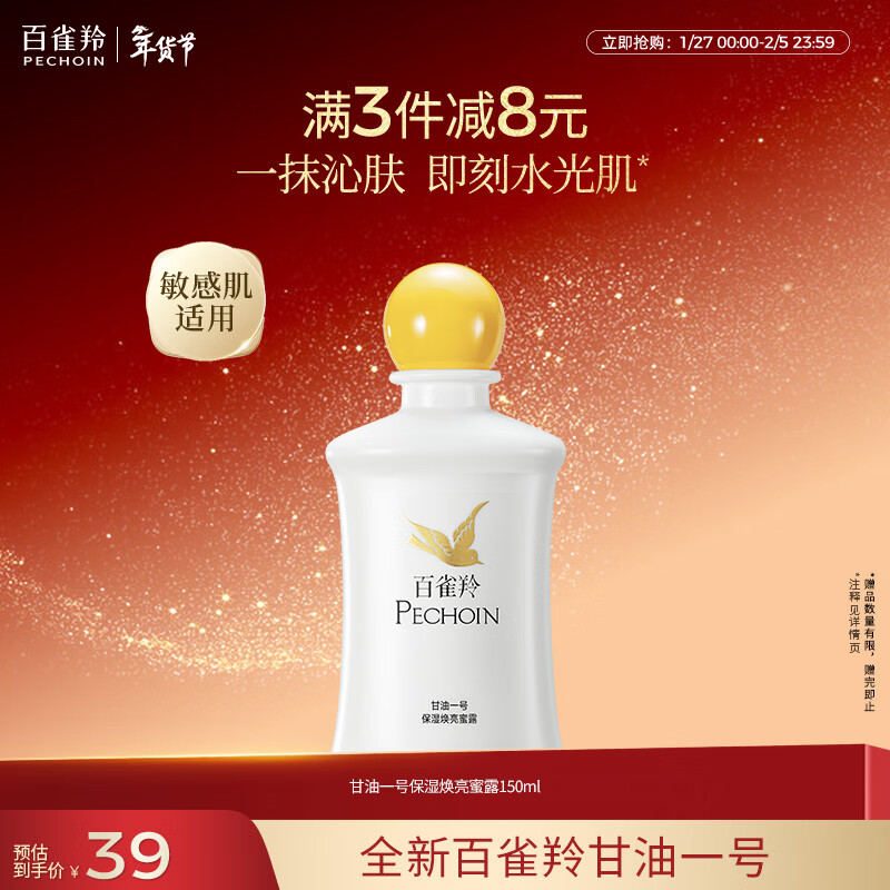 百雀羚甘油一号蜜露瓶装版150ml甘油脸部护肤补水保湿滋润新年礼物