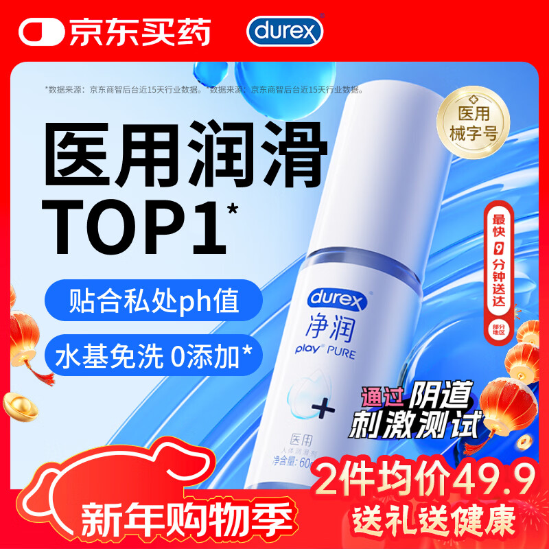 杜蕾斯（durex）净润人体医用润滑液60ml 情趣用品润滑剂润滑油成人房事免洗可舔