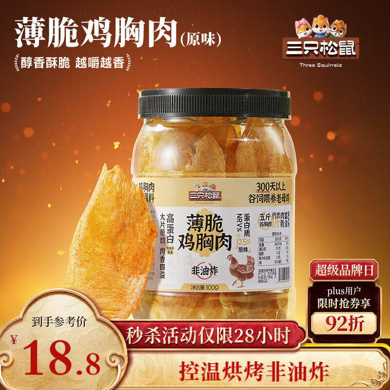 三只松鼠鸡胸肉薄脆100g 原味罐装解馋健身健康代餐饱腹肉干脆片原切零食