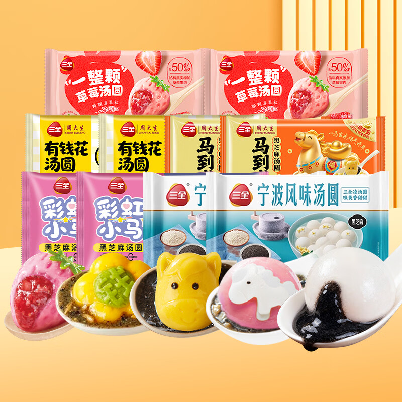 三全汤圆年货特惠！10袋装寓意系列仅49.9元