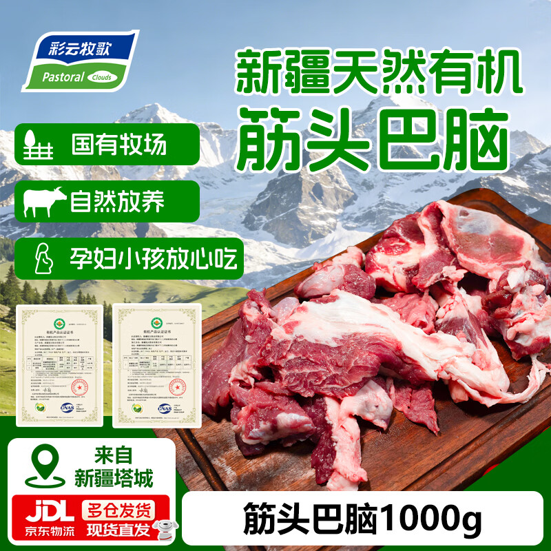 彩云牧歌【京东物流】新疆有机牛腩肉 牛肉 牛腱子 筋头巴脑 火锅烤肉 有机筋头巴脑 2斤