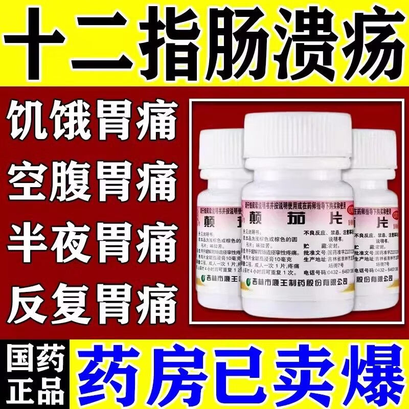 颠茄片 10mg*100片 1盒装 盐酸十二指肠溃疡颠茄片哌仑肚脐