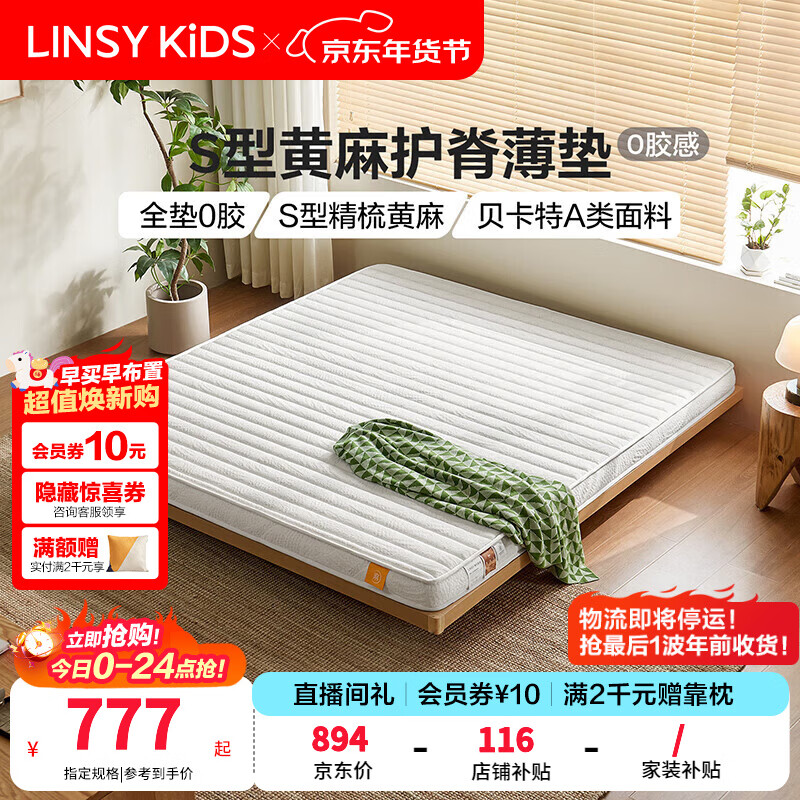 LINSY KIDS林氏家居黄麻床垫护脊学生家用卧室双人榻榻米薄款硬垫CDB107 (3)【黄麻薄垫】双面睡|舒适加厚护脊|10cm 1.5×2米