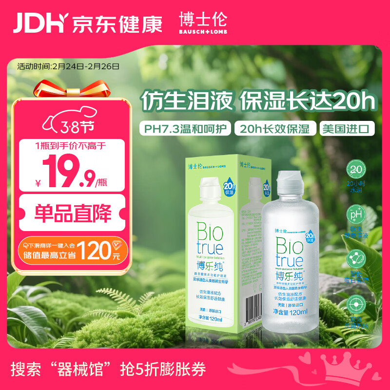 博士伦【临期特惠】博乐纯护理液隐形眼镜水美瞳护理液120ml护理液清洁