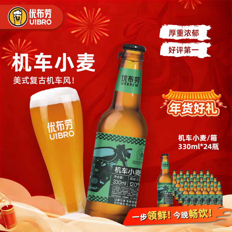 优布劳德式小麦啤酒机车小麦啤酒500ml经典啤酒火锅啤酒整箱 机车小麦 330mL 24瓶