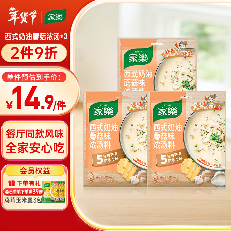 家乐快熟汤系列 西式奶油蘑菇浓汤3包 奶香浓郁速食早餐夜宵 新品上市