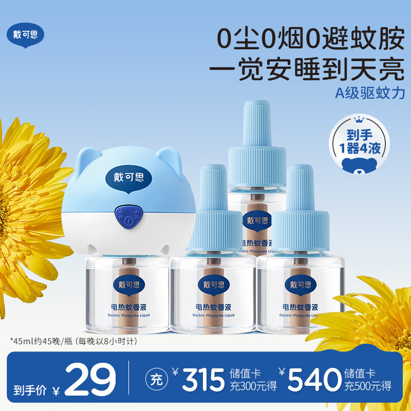 戴·可·思电热蚊香液 驱蚊液套装无香型 电热蚊香液套装(1器+4液)