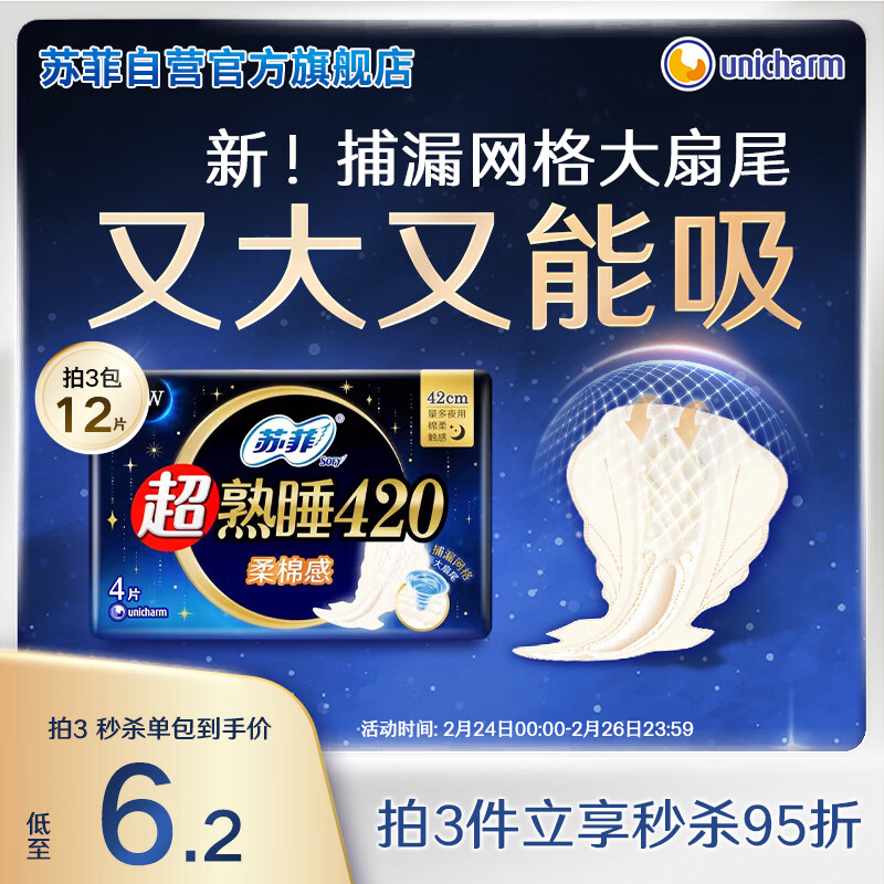 苏菲超熟睡柔棉感超长量多夜用卫生巾42cm4片 加长姨妈巾自营官方旗舰