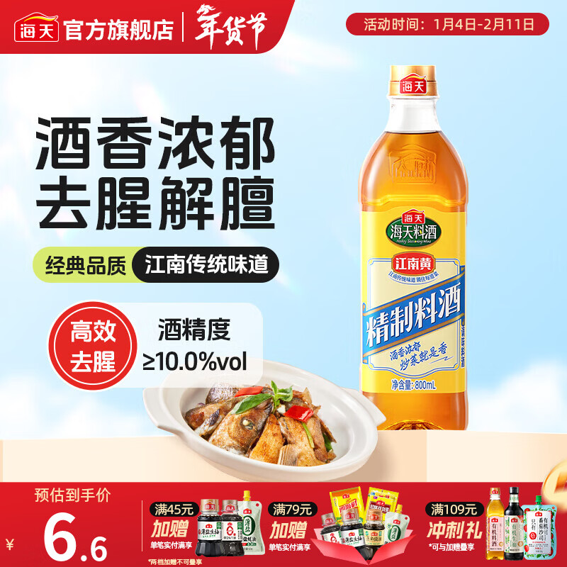 海天料酒 精制料酒1.9L 谷物酿造料酒去腥提香 腌制炒菜家用调味品 【度数刚好】精制料酒800mL