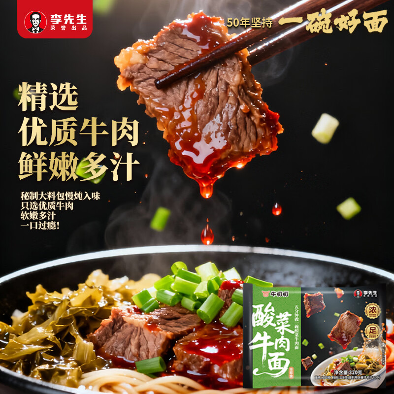 李先生（mrlee）酸菜牛肉面筋头巴脑面速食方便食品早餐煮面方便面半干面+汤料包 酸菜牛肉面320g*3袋