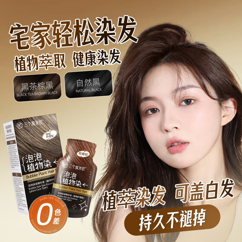 三个魔发匠染发剂泡泡染发膏黑茶冷棕板栗棕无刺激不伤发固色一梳膏男女士 泡泡染发精华液（奶茶咖啡30ml*10袋） 植物护理型