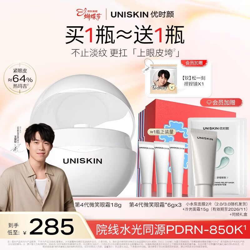 优时颜（UNISKIN）【王楚钦同款】第4代微笑眼霜18g保湿淡纹紧致胶原PDRN情人节礼物