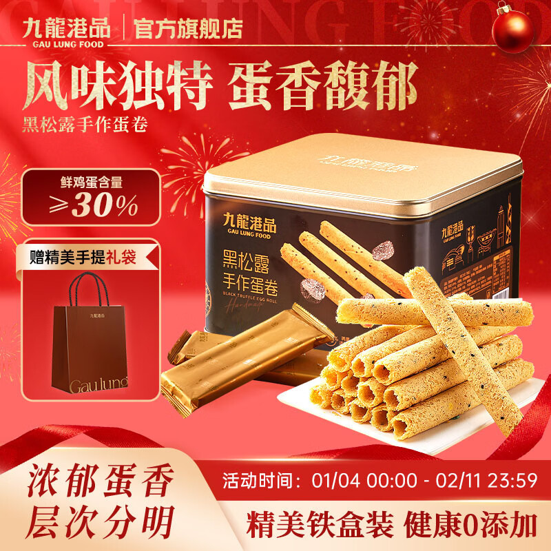 九龙港品黑松露手工蛋卷330g老式鸡蛋卷蛋酥卷饼干香港特产过年礼盒伴手礼