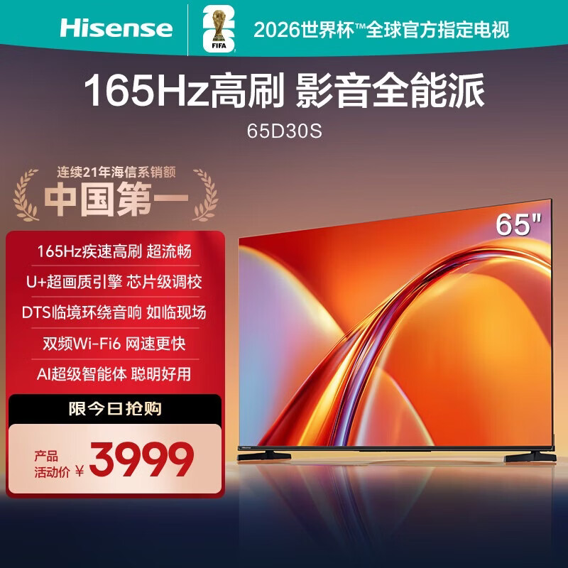 海信电视65D30S 65英寸 165Hz高刷 U+超画质引擎 DTS临境环绕音响 双频Wi-Fi6 一级能效