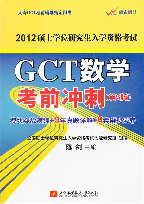 陈剑2012GCT数学考前冲刺 陈剑主编