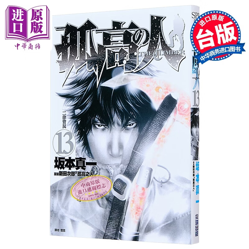漫画 孤高之人 第13集 新田次郎 台版漫画书 尖端出版社