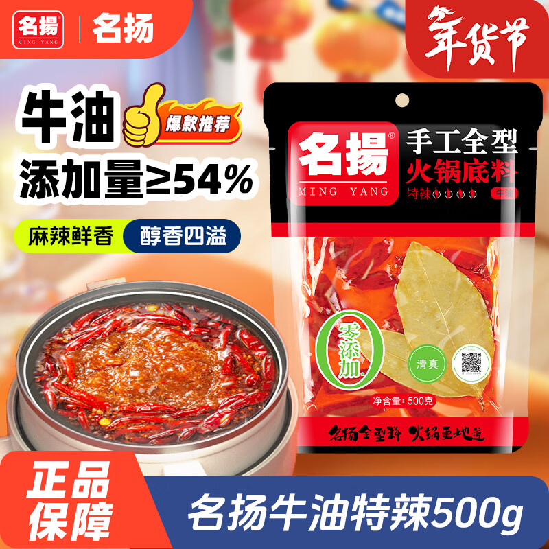名揚名扬火锅底料牛油特辣500G  手工全型麻辣烫香锅串串调味新年送礼