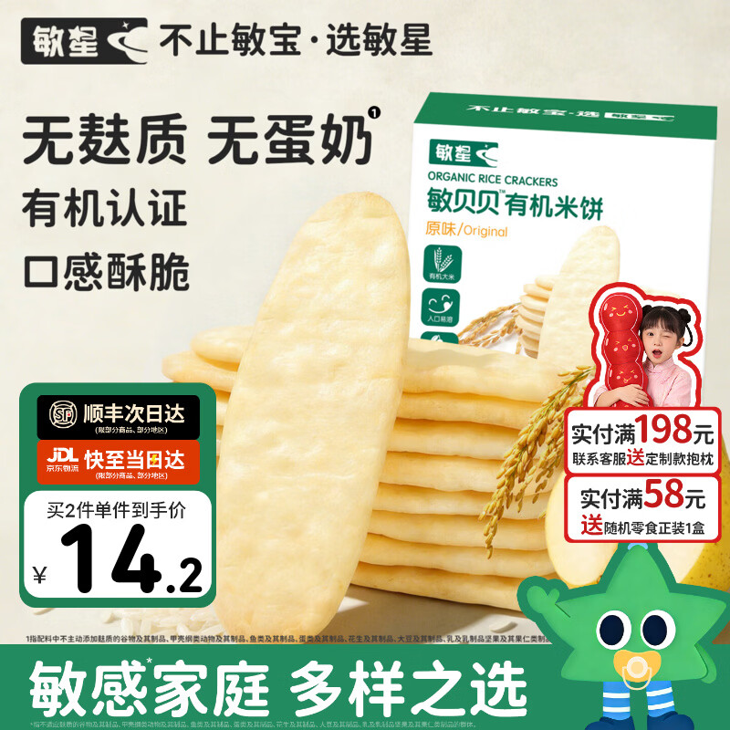 敏星有机大米饼干无小麦麸质不添加蛋奶儿童零食送敏宝婴幼儿童辅食谱 【纯纯米香】原味有机米饼1盒