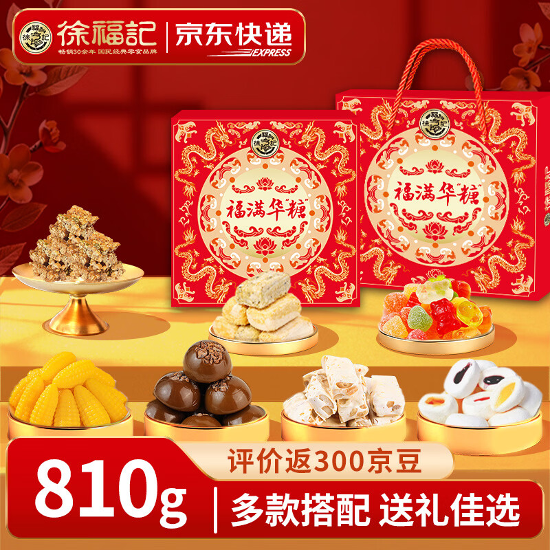 徐福记 福满华糖九宫格糖盒 810g 拍下49.9元；好评返300京豆！！ 领 - 线报酷