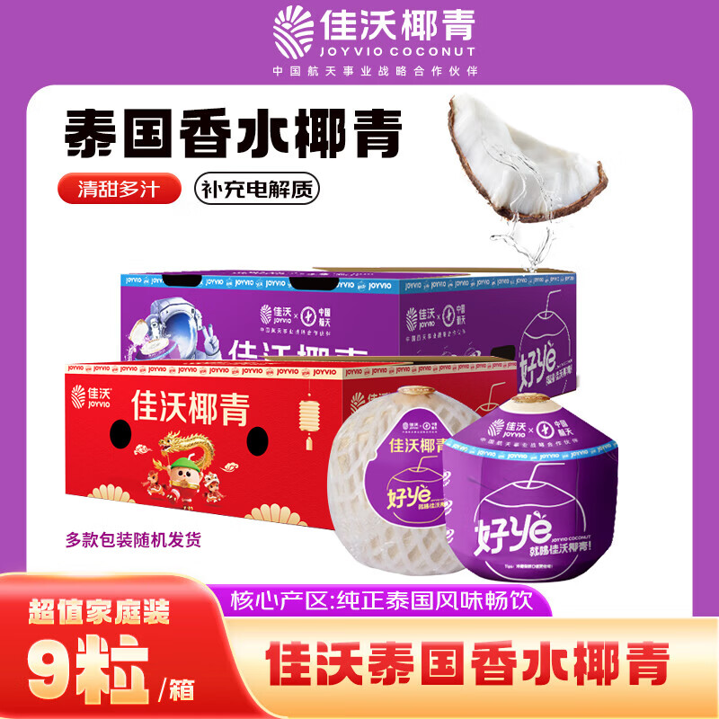 佳沃（JOYVIO）泰国进口椰青香水椰子 9个装 大果900g+ 水果礼盒 水果 源头直发