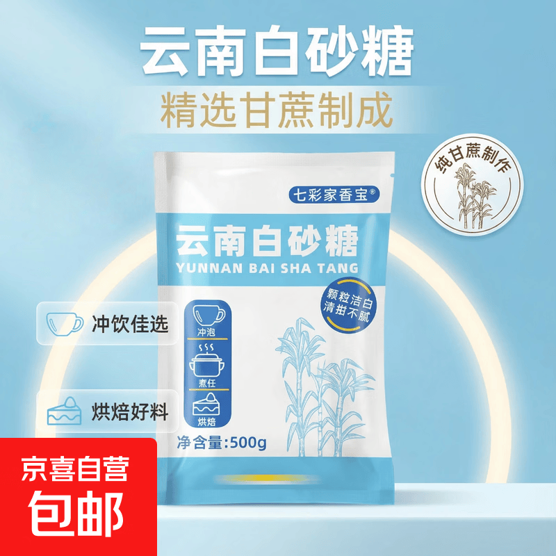 500g家用纯甘蔗一级白砂糖云南特产食用白沙糖优质批发 纯甘蔗白砂糖250g