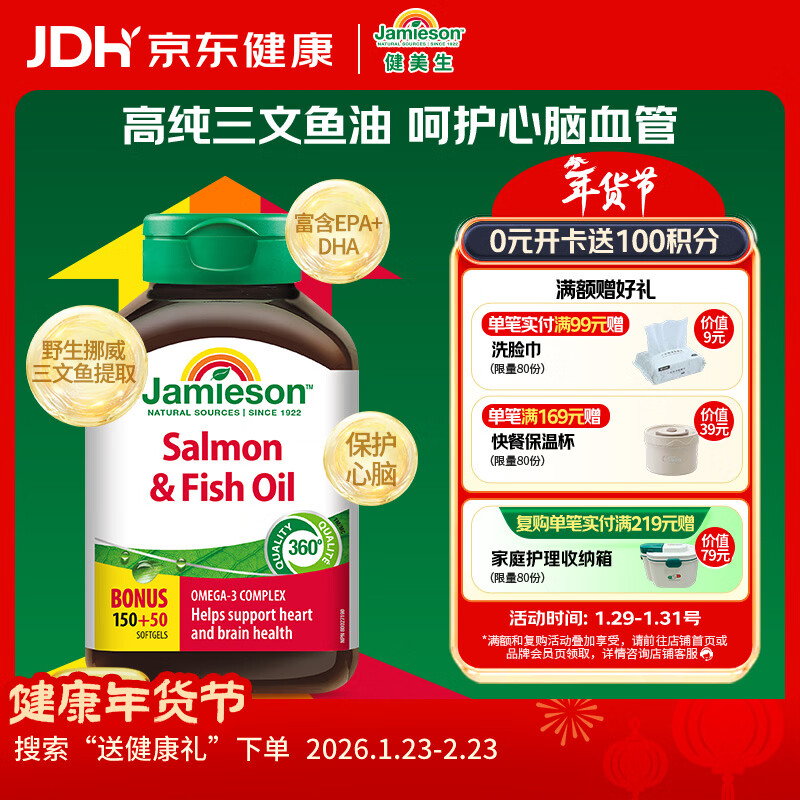 健美生（Jamieson）三文鱼油胶囊1000mg/粒200粒/瓶含DHA/EPA平衡血脂Omega3护眼健脑