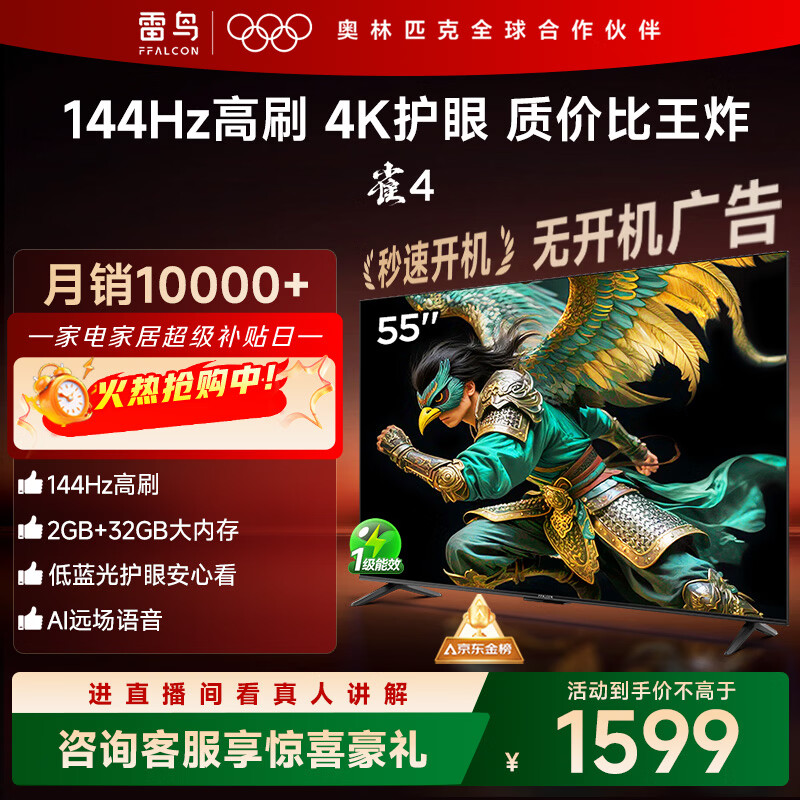 TCL雷鸟电视 55英寸雀4 144Hz高刷 2+32GB 自定义遥控器 家电国家补贴电视55F270C-JN