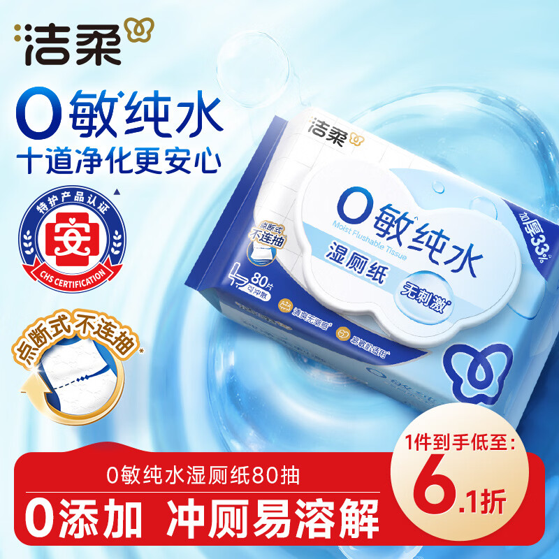 洁柔湿厕纸0敏纯水80抽湿巾纸湿厕亲肤清爽速干加大加厚配卷纸