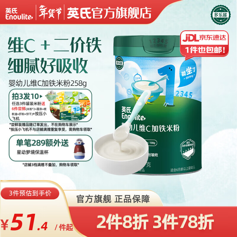 英氏米粉罐装套组婴幼儿高铁米粉6-12个月辅食宝宝营养米糊 1阶6月+第一口选维C加铁 258g*1罐