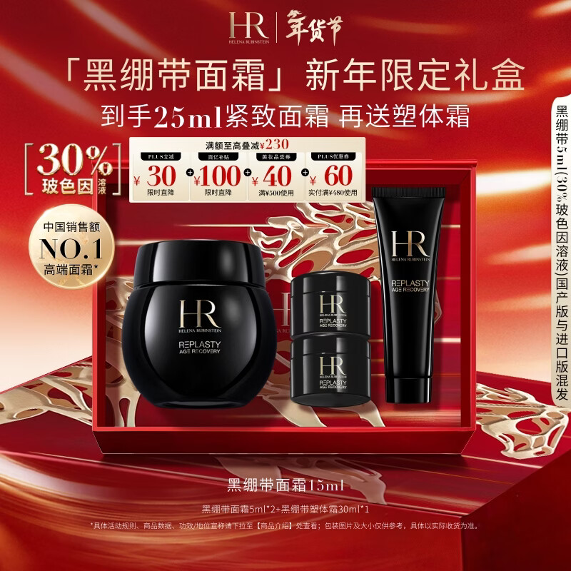 赫莲娜HR黑绷带面霜15ml抗皱紧致保湿护肤品化妆品礼盒新年礼物送女友