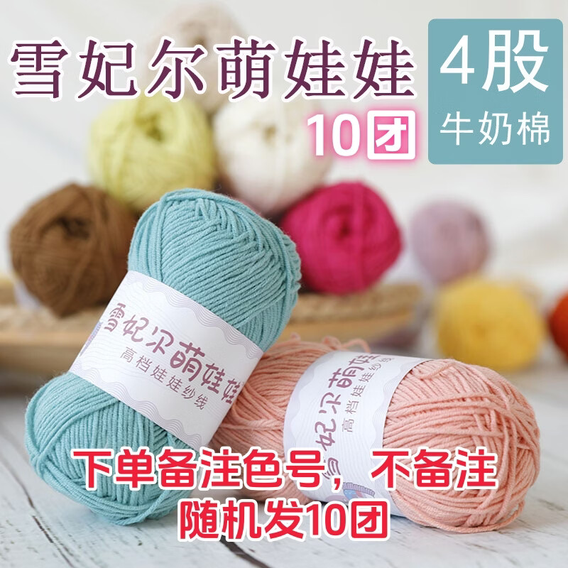 雪妃尔萌娃娃四股牛奶棉毛线4股毛线团手工编织diy钩针玩偶钥匙扣棉线 10团（下单备注色号）