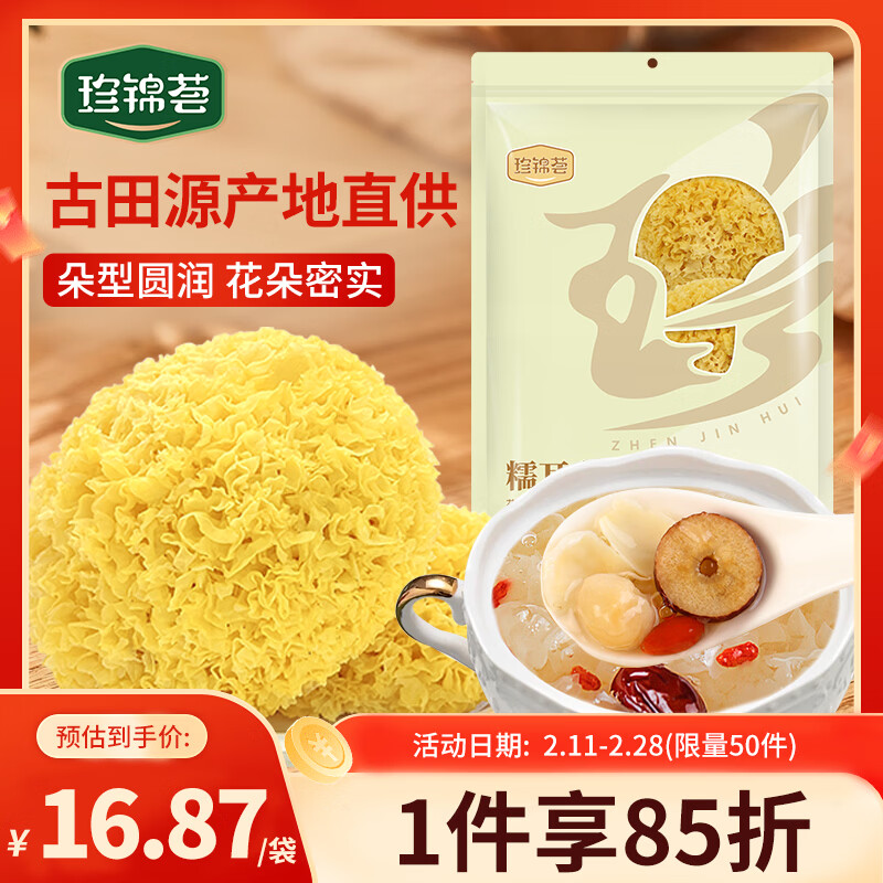 珍锦荟古田银耳糯耳200g 白木耳丑耳易煮莲子百合粥干货火锅食材年货