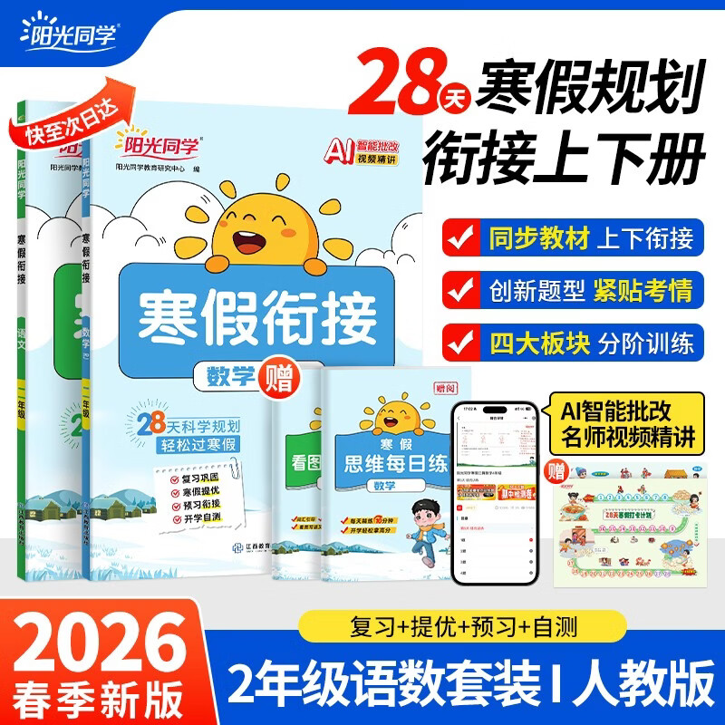 阳光同学 2026春新寒假衔接小学语文+数学 二年级人教版 上下册预复习 小学生寒假作业同步教材练习册寒假一本通