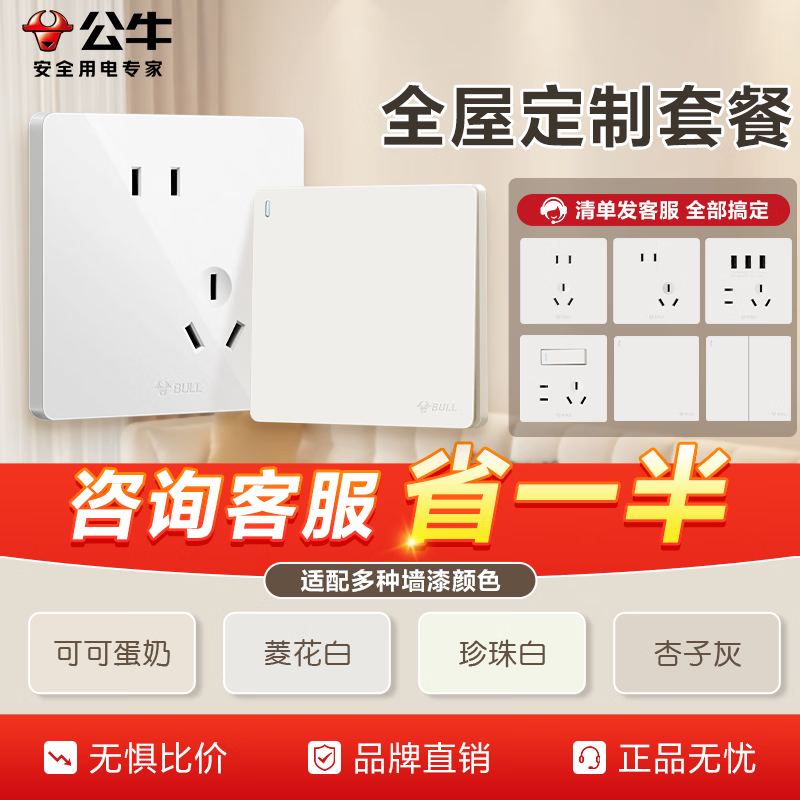 公牛（BULL）g12暮雪白开关插座面板全屋套装奶油风五孔多孔墙壁暗装超薄墙面 【拍单专用】清单发客服 全屋开关插座定制 多色可选丨联系客服领取更多福利