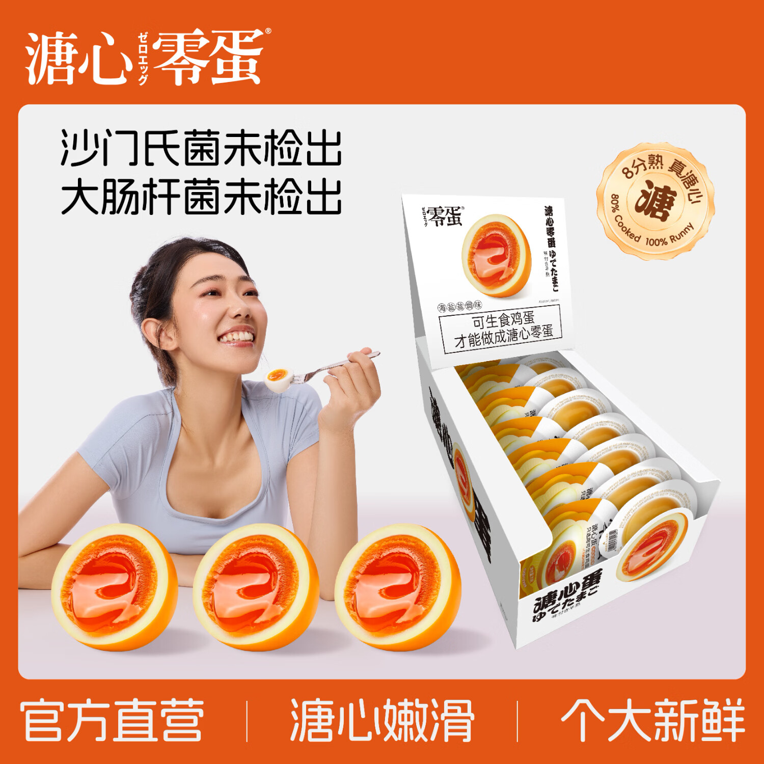 零蛋溏心蛋即食鸡蛋盐焗35g*16枚/盒8分熟无菌日式流心蛋早餐独立包装