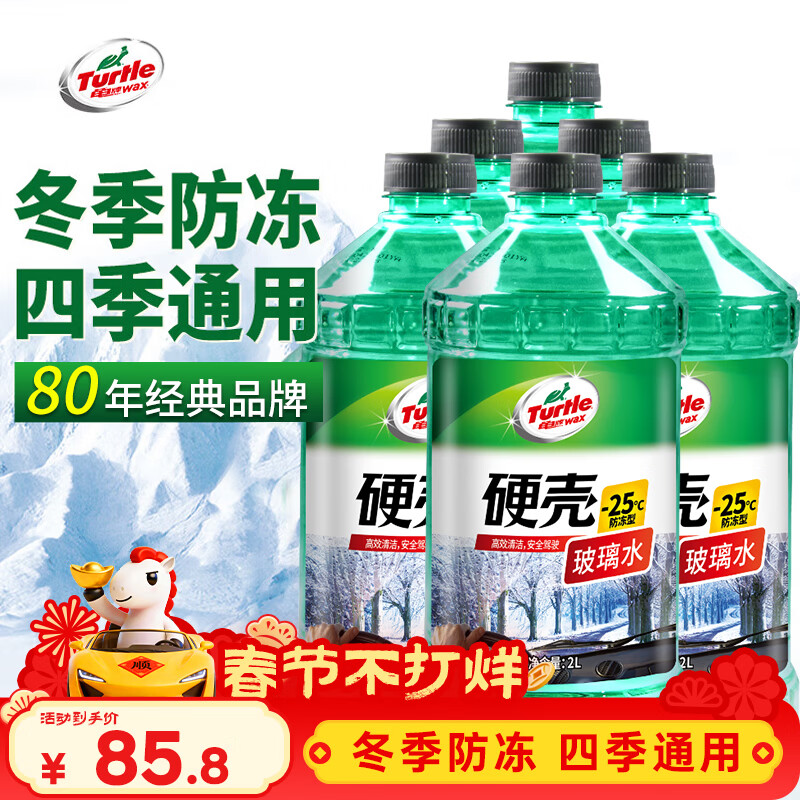 龟牌（Turtle Wax）硬壳防冻玻璃水-25°汽车强力去油膜去污雨刮水四季通用2L*6瓶