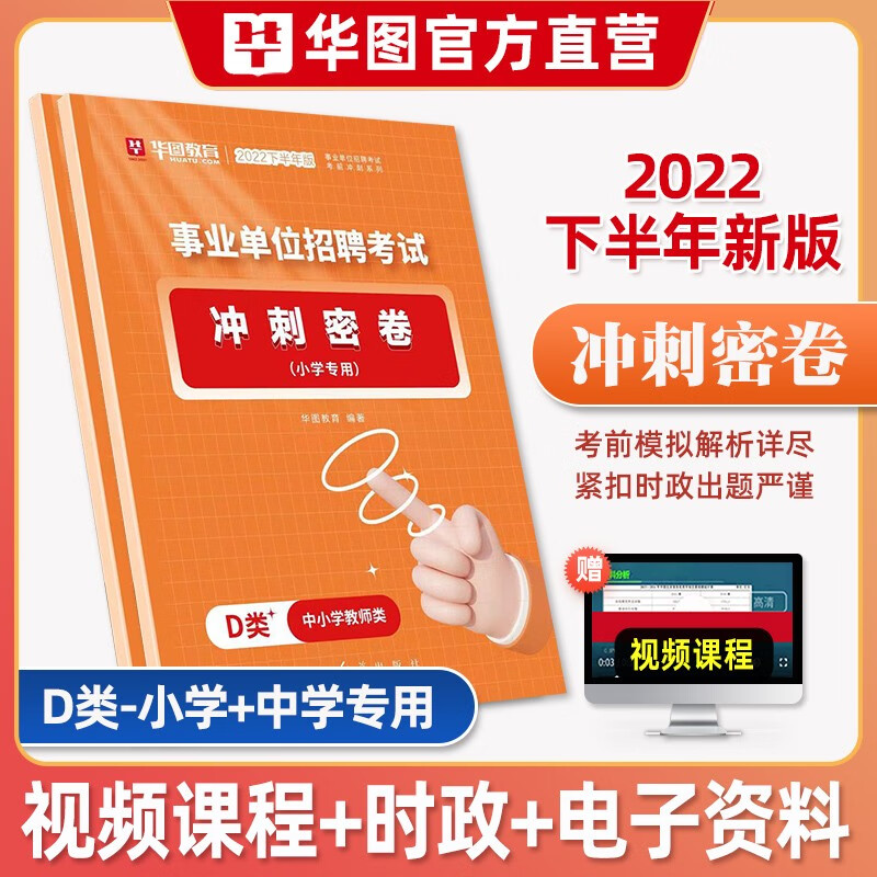中小学教师d类密卷】华图事业单位编制考试模拟预测押题试卷d类综合应用能力职业能力倾向测验公开招聘刷题 D类小学专用