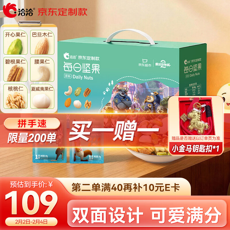 洽洽*疯狂动物城每日纯坚果540g+60g/30袋儿童坚果礼盒零食迪士尼年货