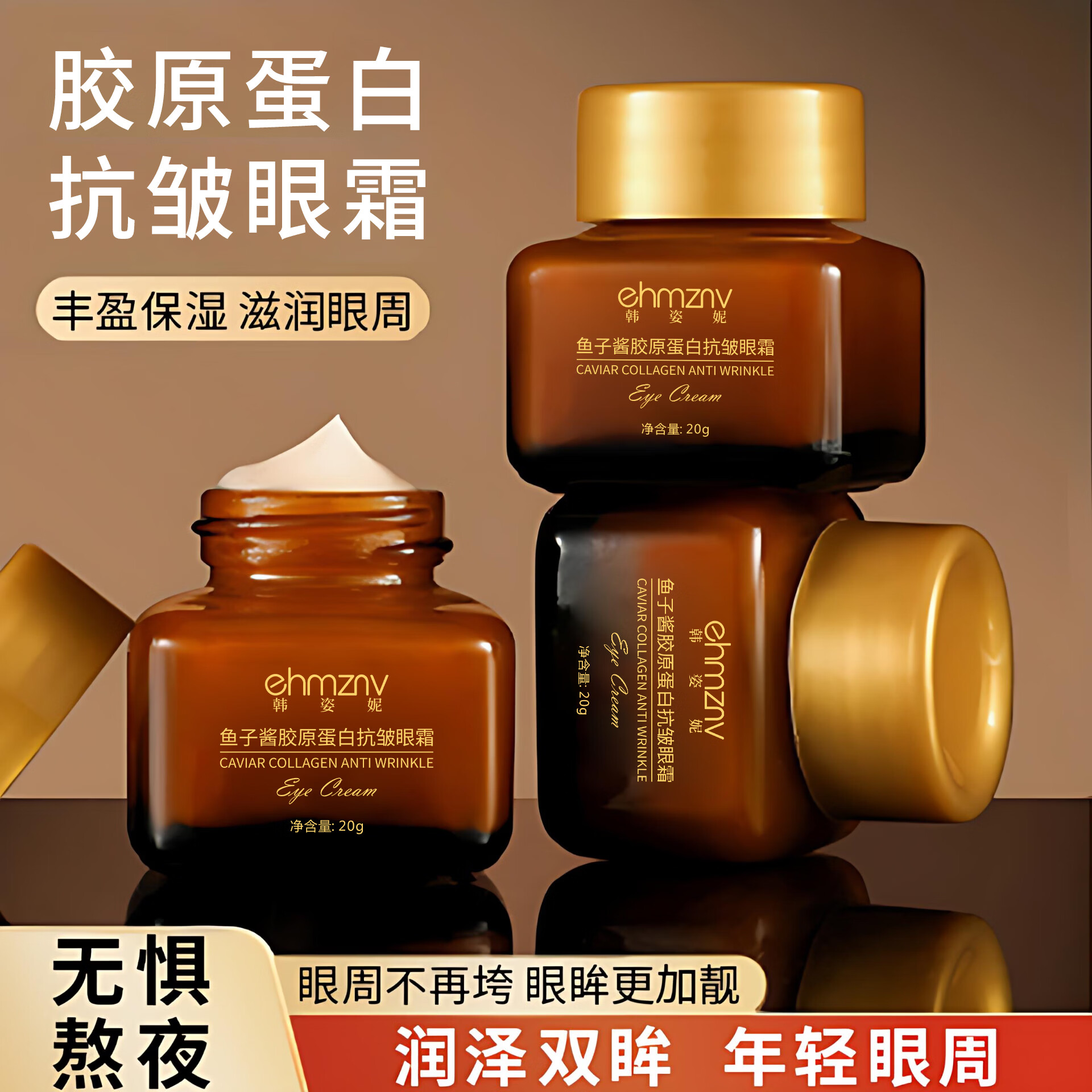 ehmznv【小棕瓶鱼子酱眼霜】蛋白抗皱淡化保湿细纹黑眼圈补水熬夜眼部 【小棕瓶鱼子酱眼霜】*2瓶