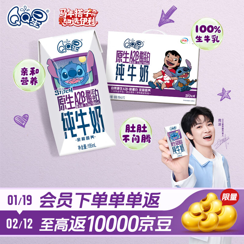 QQ星伊利儿童牛奶原生A2β-酪蛋白195ml*12盒 礼盒装【周深同款QQ星】
